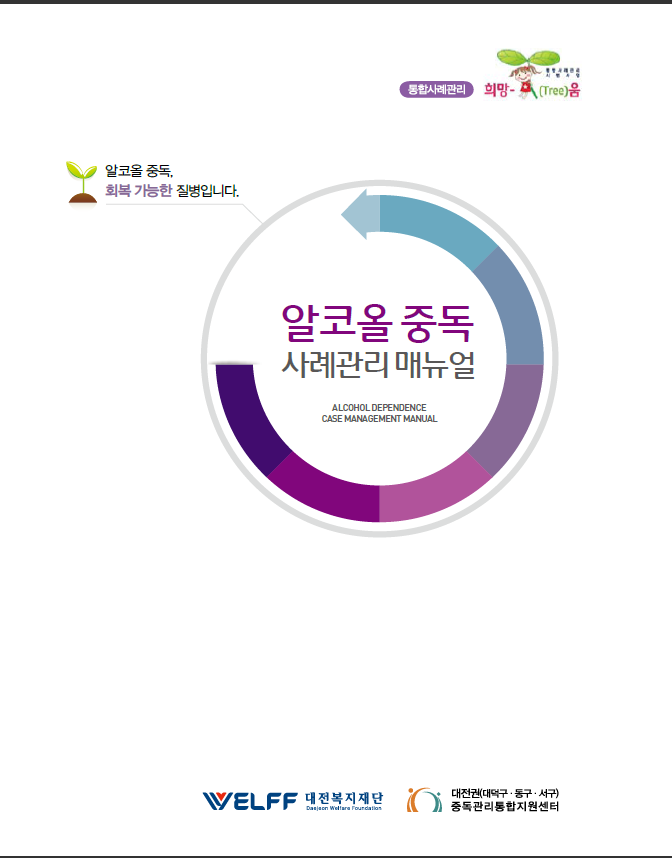 매뉴얼］알코올중독 사례관리 매뉴얼 | 매뉴얼 | 복지연구 | 복지자료 : 대전광역시사회서비스원