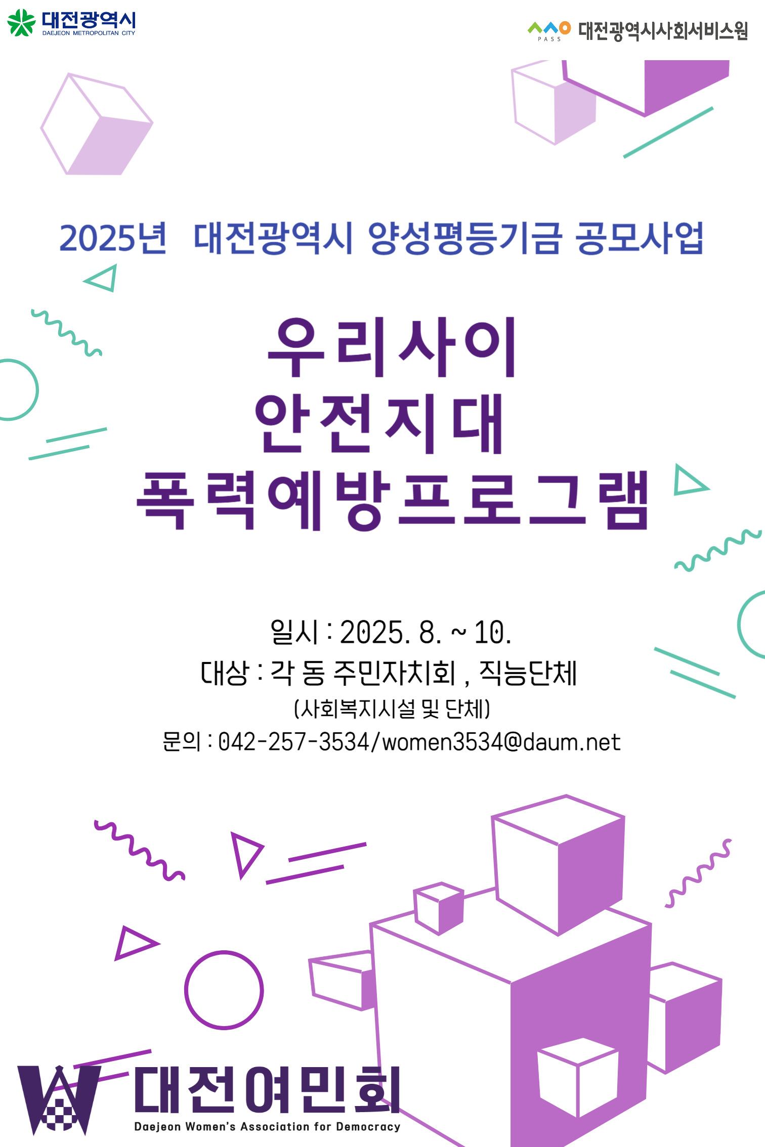 2025년 양성평등 친화마을 조성사업 「우리사이 안전지대 폭력예방교육」모집 설명이미지