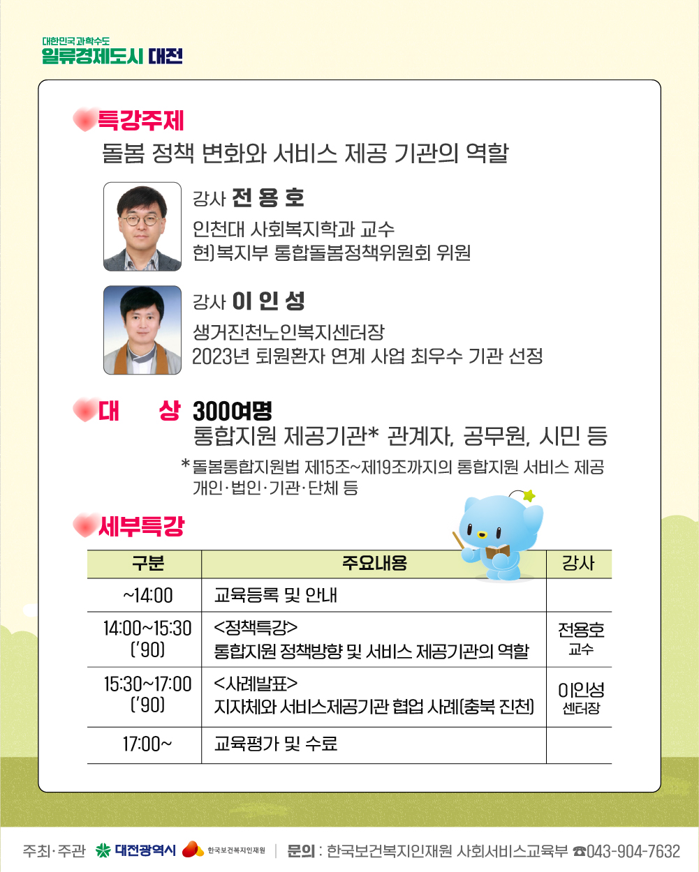 돌봄통합지원법 등 돌봄정책 변화에 따른 정책특강 신청 안내 설명이미지