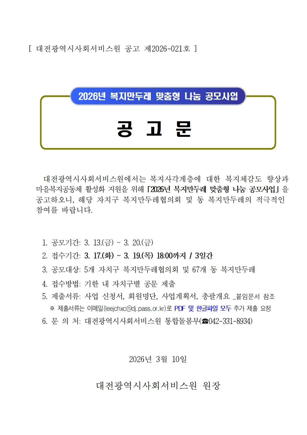 [제2026-021호] 「2026년 복지만두레 맞춤형 나눔 공모사업」 공고 설명이미지