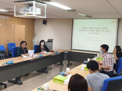 - 대전형 커뮤니티케어 관계자 역량강화 교육과정 개발 연구용역 착수보고회 - 개최