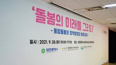 2021 대전복지정책포럼 '돌봄의 미래를 그리다'