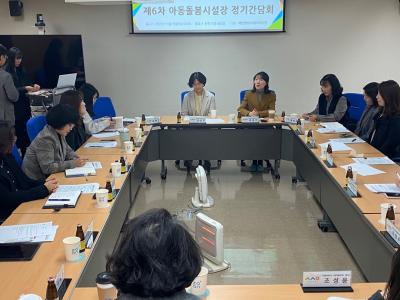 제6차 아동돌봄시설 간담회 개최