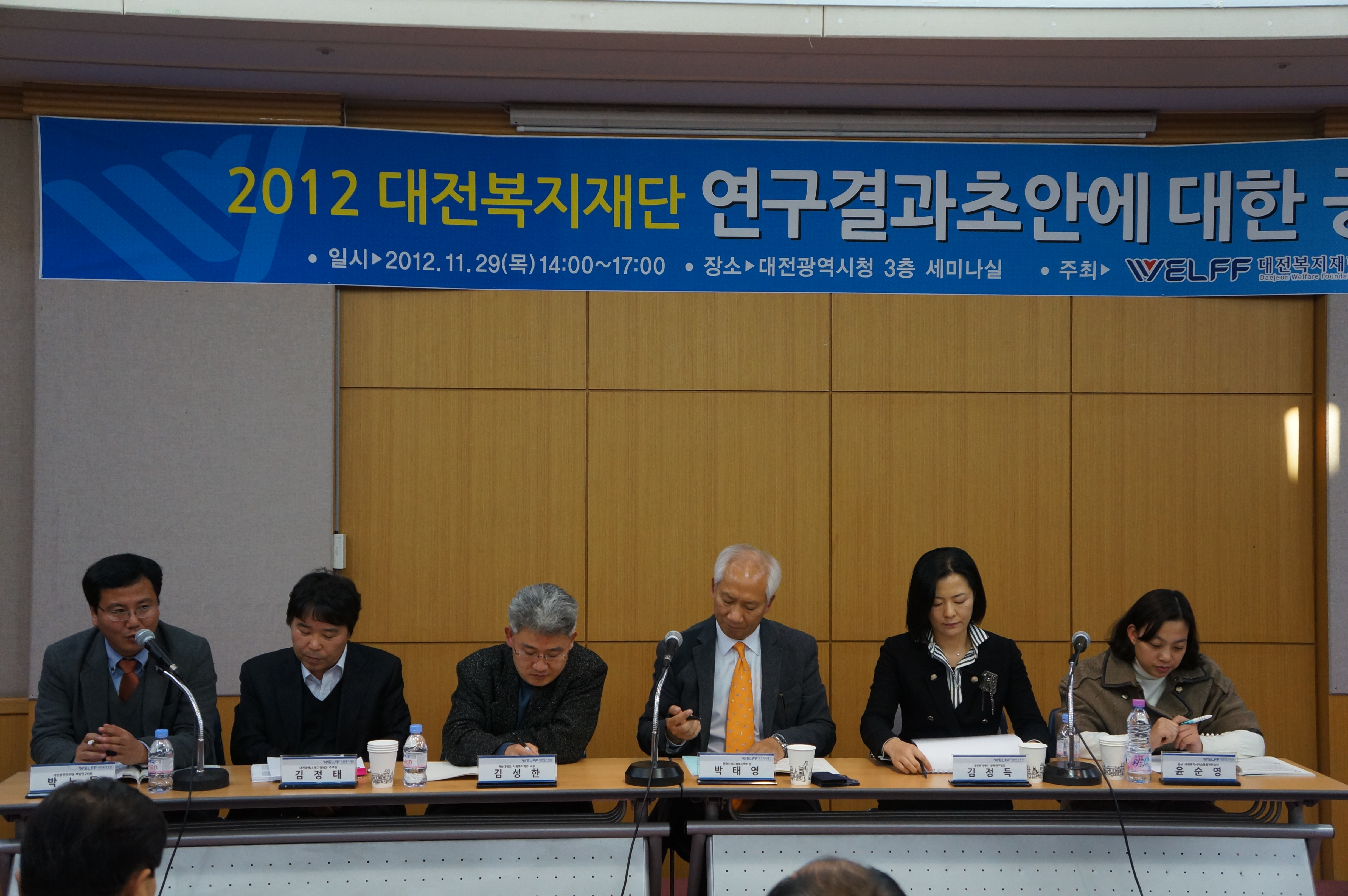 2012 대전복지재단 연구결과초안에 대한 공청회