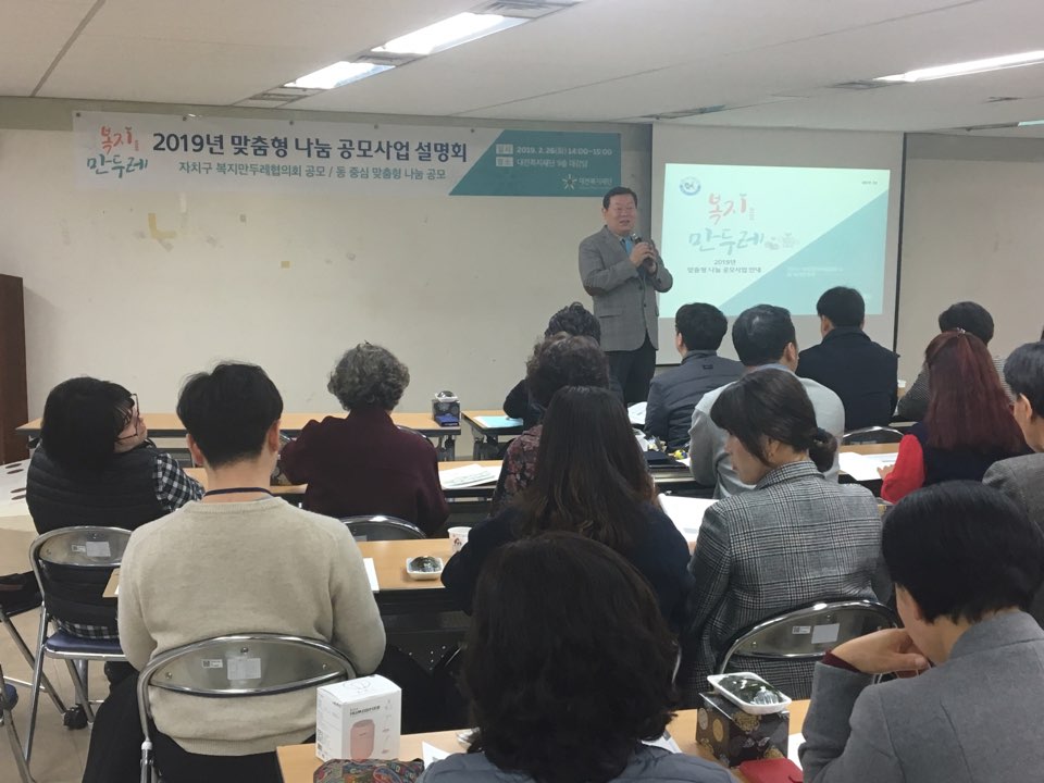 2019년도 복지만두레 맞춤형 나눔 공모사업 설명회