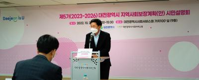 제5기(2023~2026) 대전광역시 지역사회보장계획(안) 시민설명회