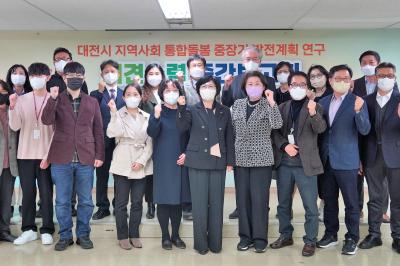 「대전시 지역사회 통합돌봄 중장기 발전계획 연구」의견수렴 중간보고회