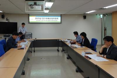 2025 연구과제선정위원회