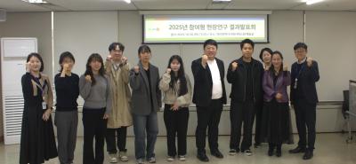 2025년 참여형 현장연구 지원사업 결과보고회