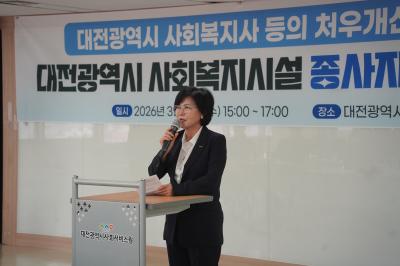 대전광역시 사회복지시설 종사자 처우 실태조사 연구결과 설명회