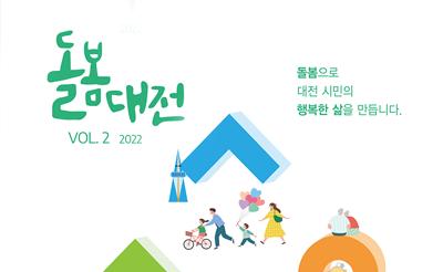 2022 대전광역시사회서비스원 돌봄시작 소식지