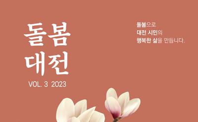 2023 대전광역시사회서비스원 돌봄시작 소식지