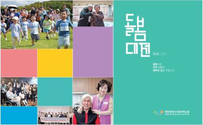 2025 대전광역시사회서비스원 돌봄대전 소식지
