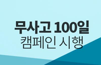 [대전교통약자이동지원센터]「무사고 100일」 캠페인 시행