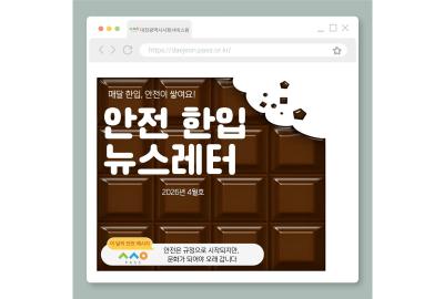 [안전 한입 뉴스레터] 매월 한입, 안전이 쌓여요! (4월호)