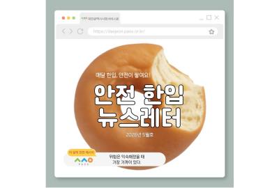 [안전 한입 뉴스레터] 매월 한입, 안전이 쌓여요! (5월호)