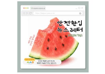 [안전 한입 뉴스레터] 매월 한입, 안전이 쌓여요! (7월호)