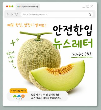 [안전 한입 뉴스레터] 매월 한입, 안전이 쌓여요! (8월호)