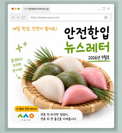  [안전 한입 뉴스레터] 매월 한입, 안전이 쌓여요! (9월호)