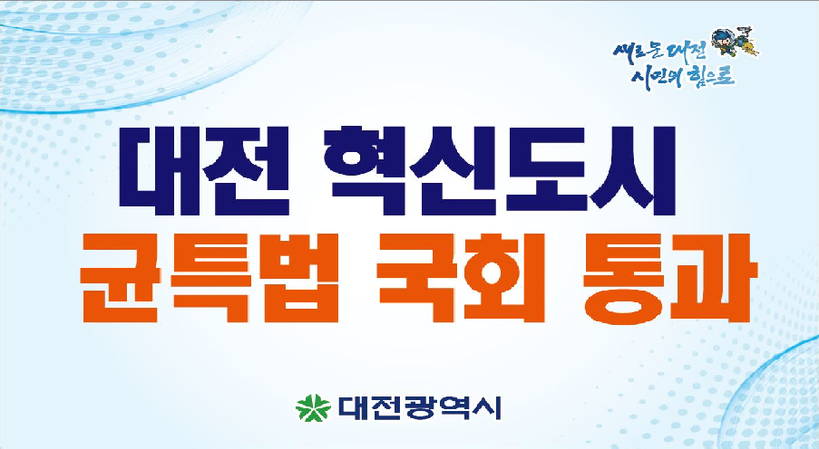 대전 혁신도시 균특법 국회 통과