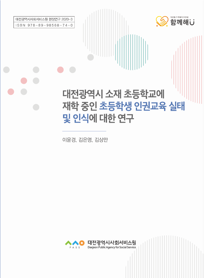 대전광역시 소재 초등학교에 재학 중인 초등학생 인권교육 실태 및 인식에 대한 연구