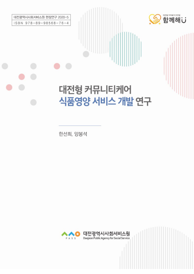 대전형 커뮤니티케어 식품영양 서비스 개발 연구