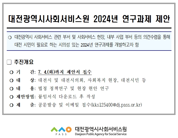 대전광역시사회서비스원 2024년 연구과제 제안