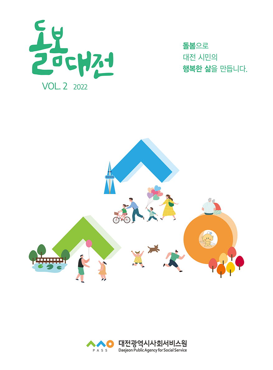 돌봄대전 Vol.2 2022 돌봄으로 대전시민의 행복한 삶을 만듭니다.
