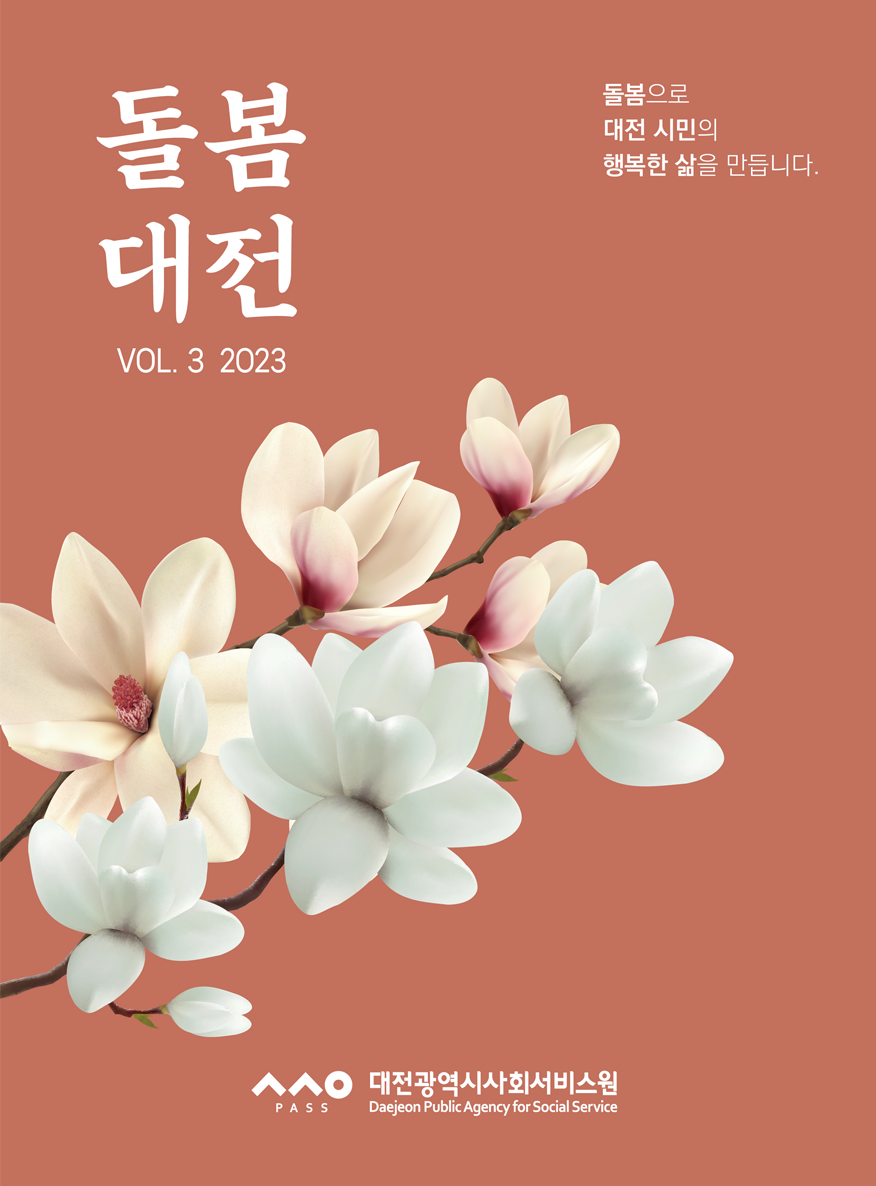 돌봄대전 Vol.3 2023 돌봄으로 대전시민의 행복한 삶을 만듭니다.