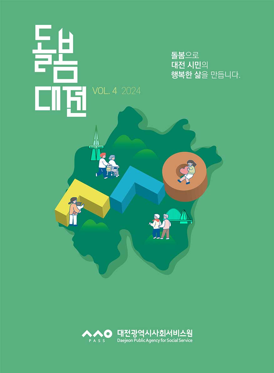 돌봄대전 VOL.4 2024 돌봄으로 대전 시민의 행복한 삶을 만듭니다.
