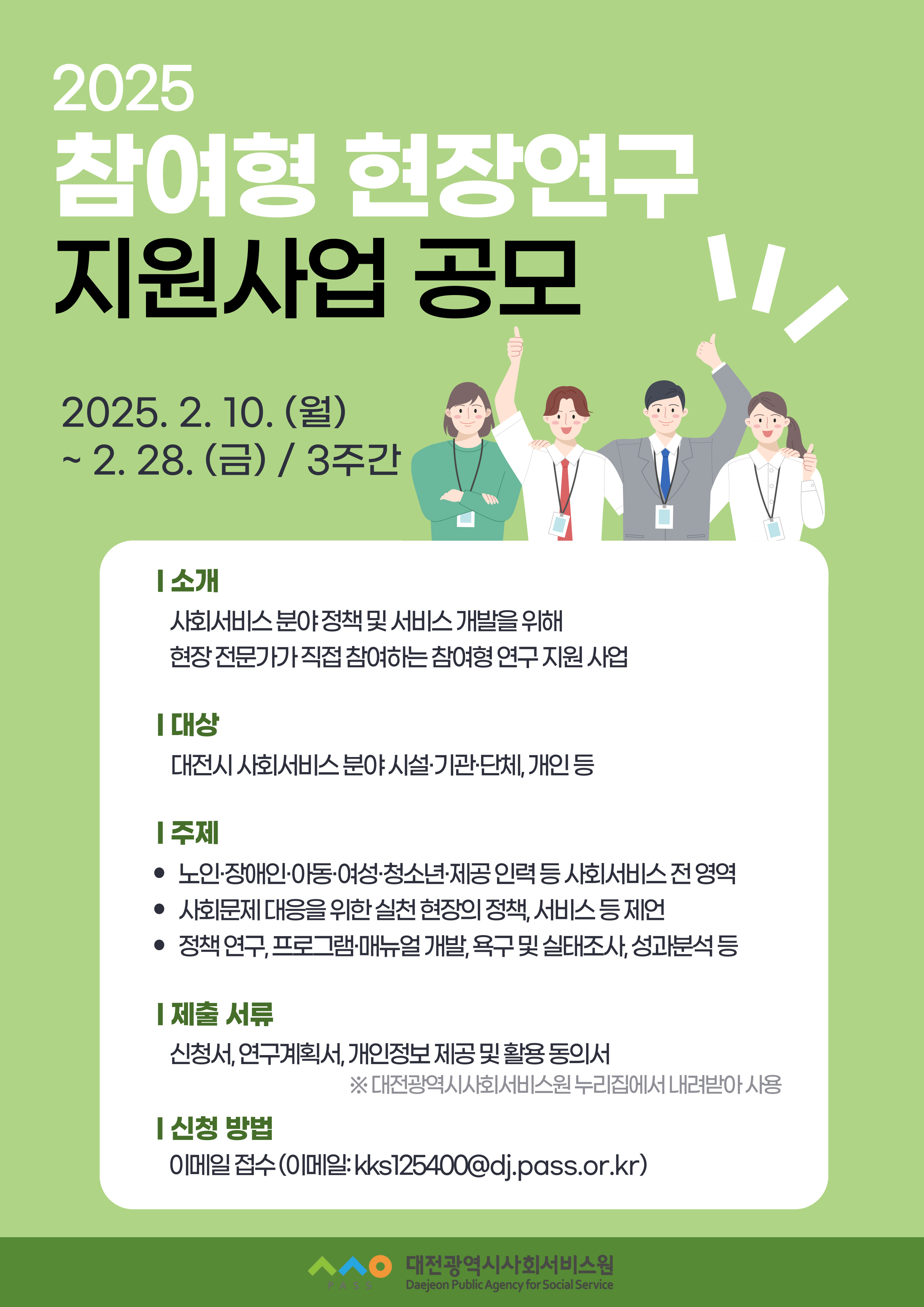 2025년 참여형 현장연구 지원사업 공모 안내
