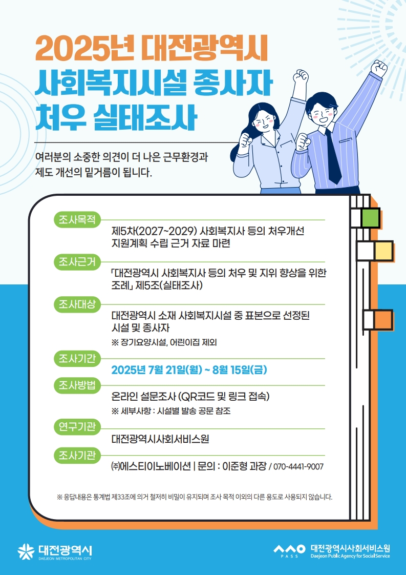 2025년 대전광역시 사회복지시설 종사자 처우 실태조사 