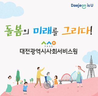 돌봄의 미래를 그리다! 대전광역시사회서비스원