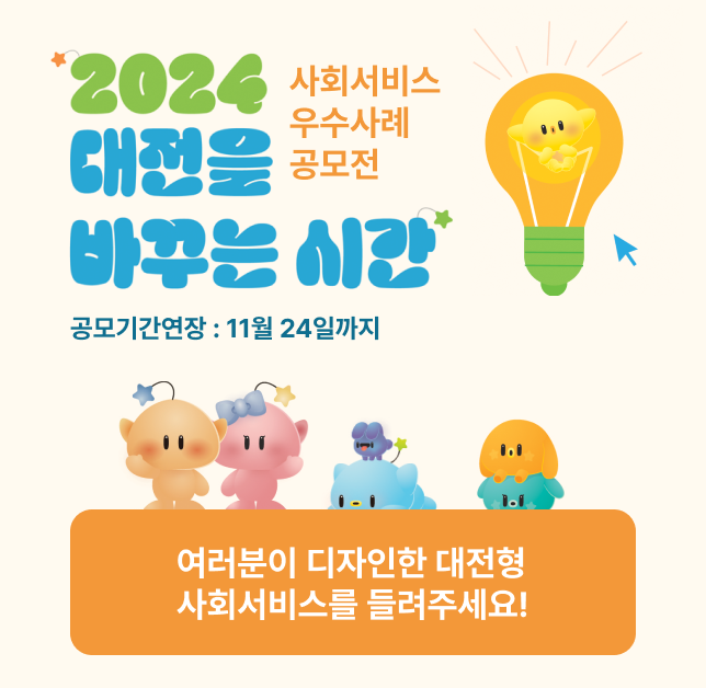 2024 대전을 바꾸는 시간