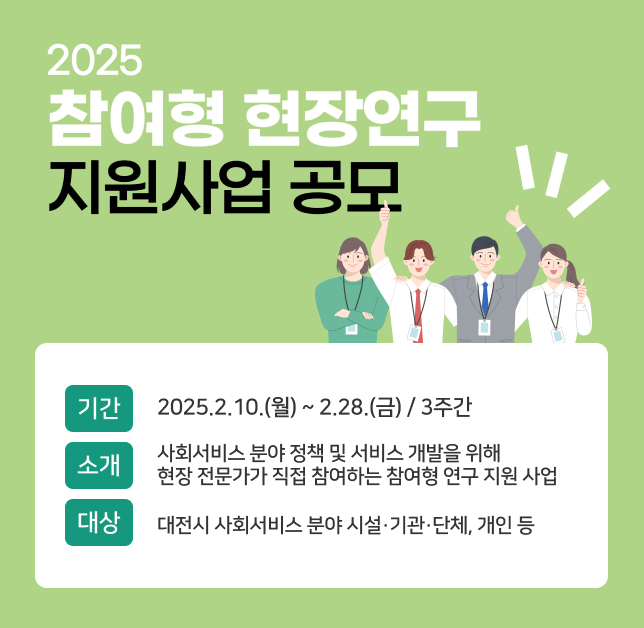 2025 참여형 현장연구 지원사업 공모