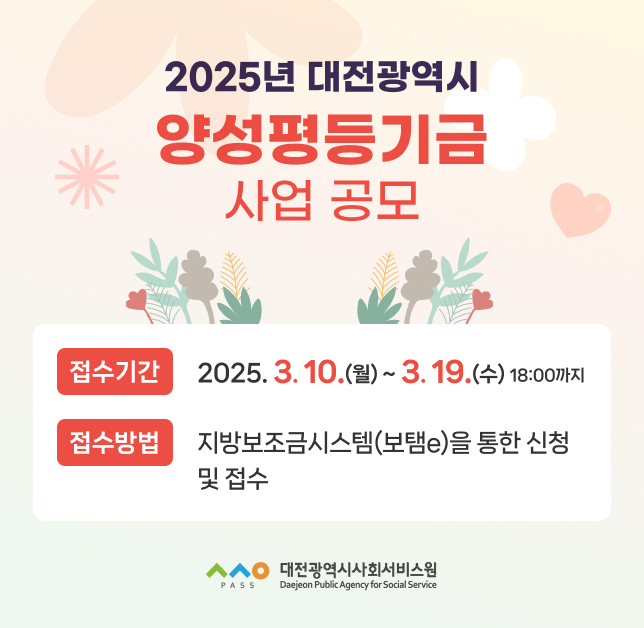 2025년 대전광역시 양성평등기금 사업 공모