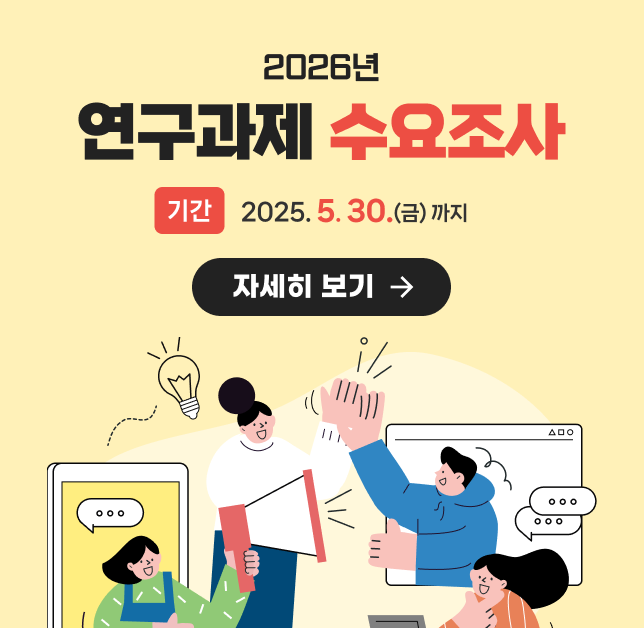 2025년 연구과제 수요조사