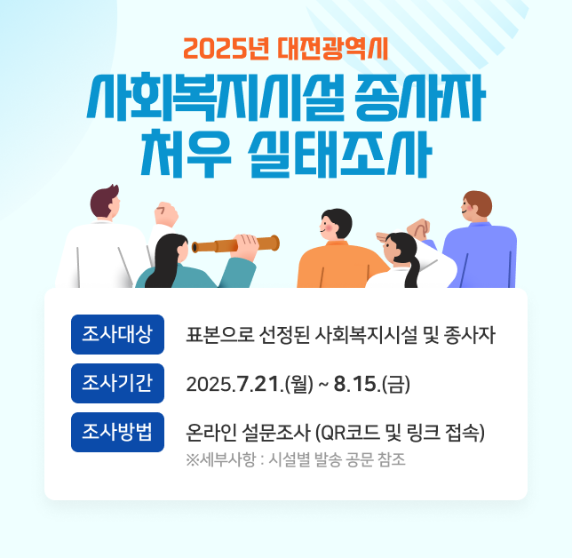 2025년 대전광역시 사회복지시설 종사자 처우 실태조사