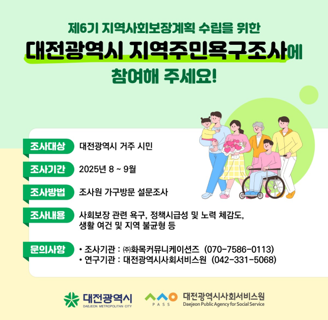 대전광역시 지역주민욕구조사에 참여해 주세요