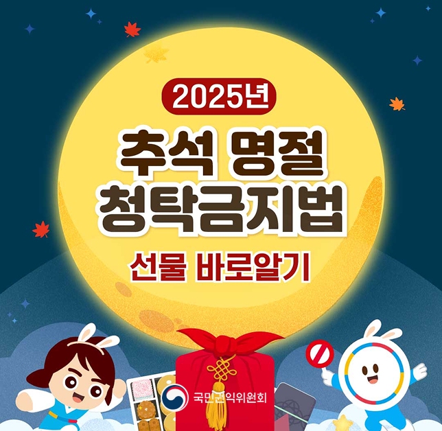 2025년 추석명절 청탁금지법 선물 바로알기