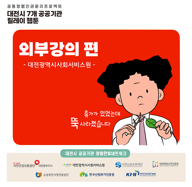 10월 청렴캠페인 외부강의편