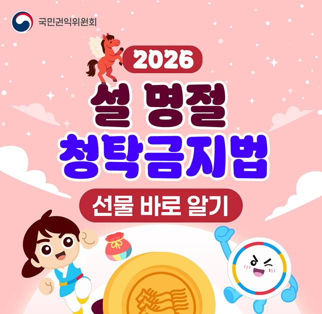 설명절 청탁금지법