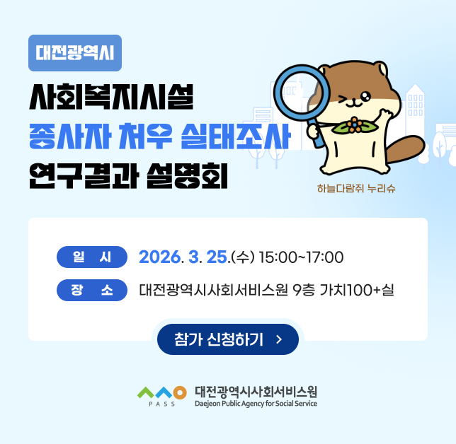 대전광역시 사회복지시설 종사자 처우 실태조사 연구결과 설명회