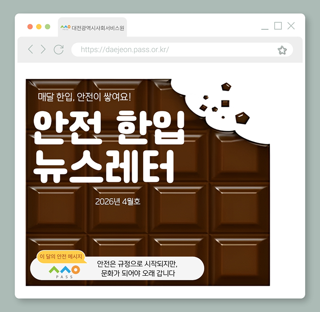 [안전 한입 뉴스레터] 매월 한입, 안전이 쌓여요! (4월호)