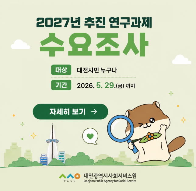 2027년 추진 연구과제 수요조사