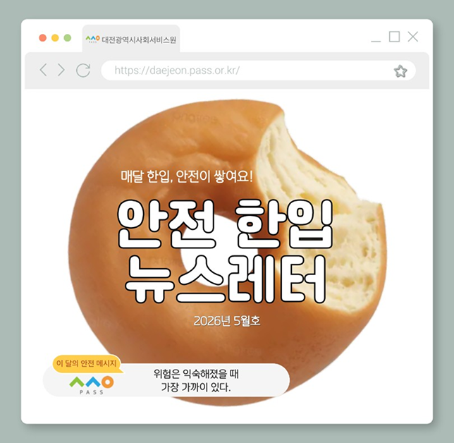[안전 한입 뉴스레터] 매월 한입, 안전이 쌓여요! (4월호)