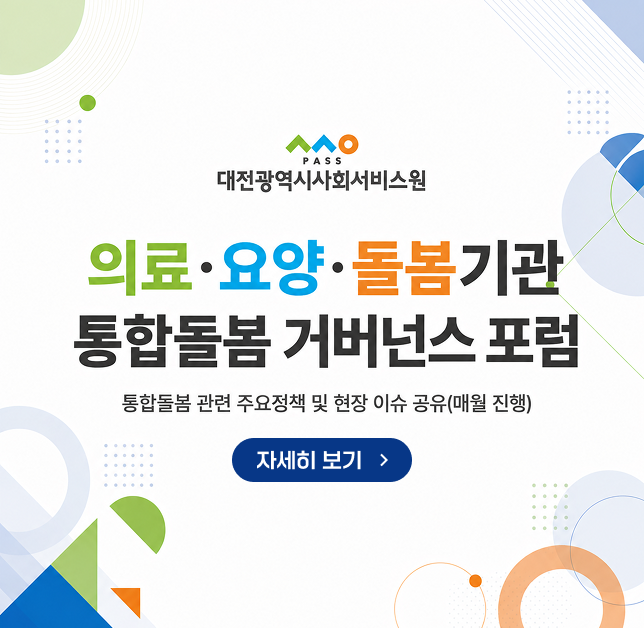 의료요양돌봄기관 통합돌봄 거버넌스 포럼