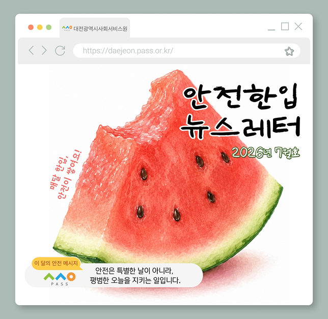 [안전 한입 뉴스레터] 매월 한입, 안전이 쌓여요! (7월호)