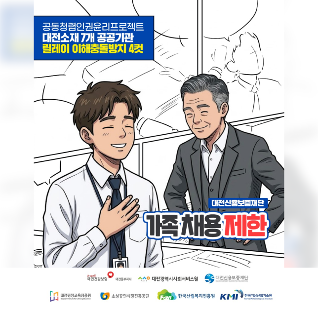 이해충돌방지법 8월 가족 채용 제한 4컷 만화 경쟁절차가 없는 가족 채용, 비리의 지름길입니다.