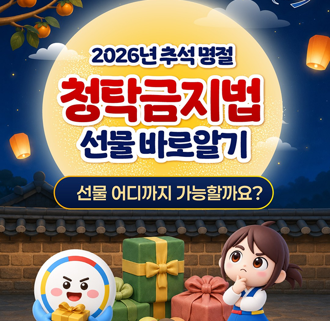 2026 추석명절 청탁금지법 선물 바로알기